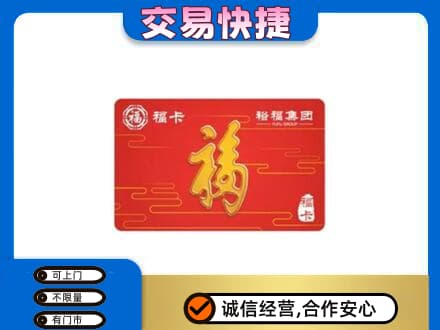 咸阳武功县购物卡回收裕福集团卡.jpg