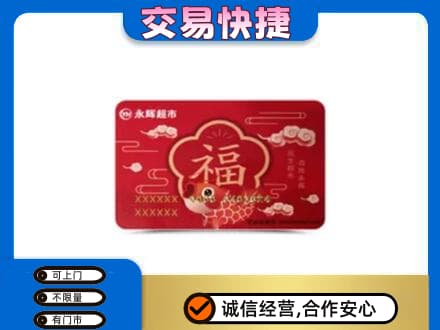 咸阳武功县购物卡回收永辉超市卡.jpg