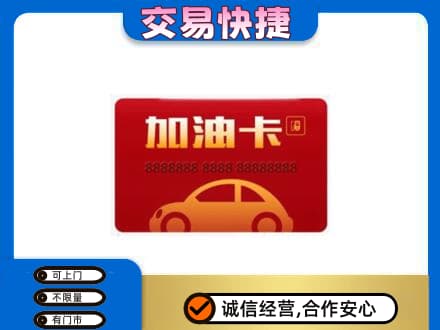 咸阳武功县购物卡回收加油卡2.jpg