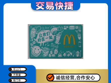 咸阳武功县购物卡回收麦当劳卡.jpg