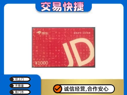咸阳武功县购物卡回收京东卡.jpg