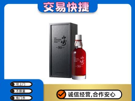 咸阳武功县洋酒回收山崎50年.jpg