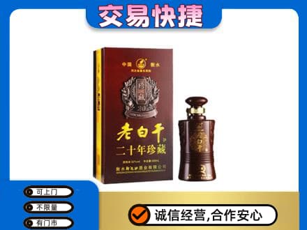 咸阳武功县名酒回收老白干20年.jpg